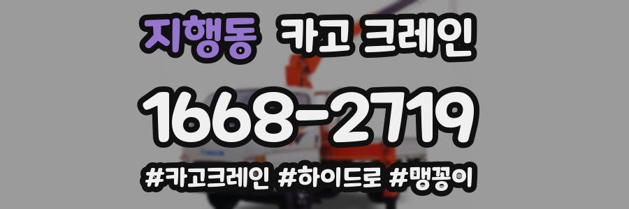 지행동 크레인 작업