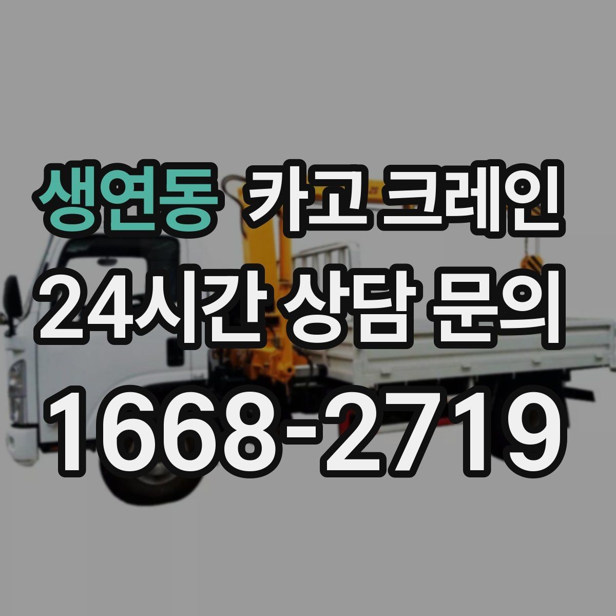 생연동 카고 크레인 작업 반경 좁은 현장 해결 사례