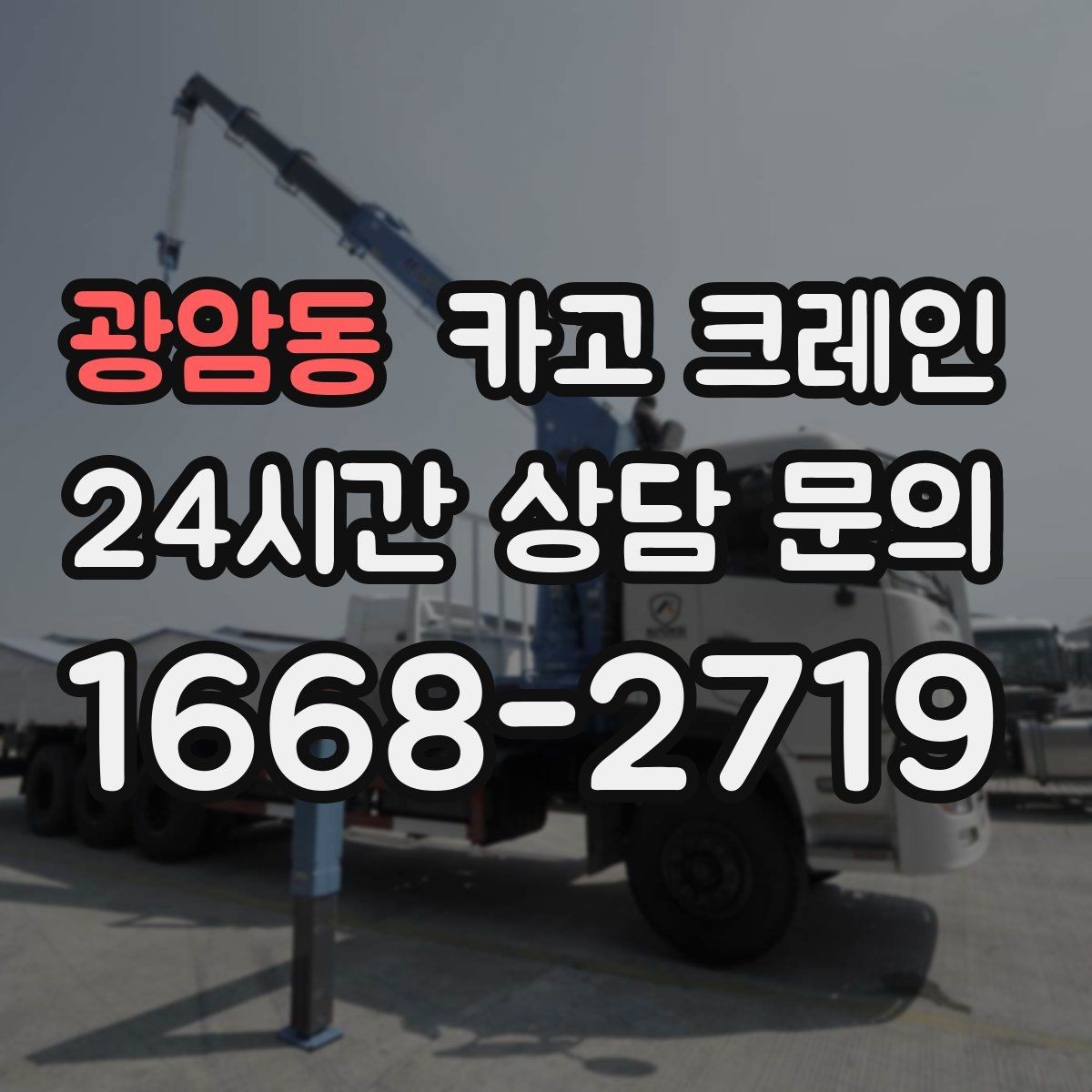 광암동 카고 크레인 작업 반경이 넓을수록 준비가 달라져요