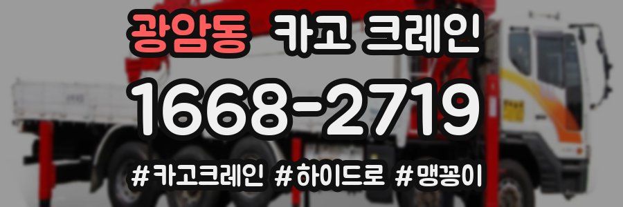 광암동 크레인 작업