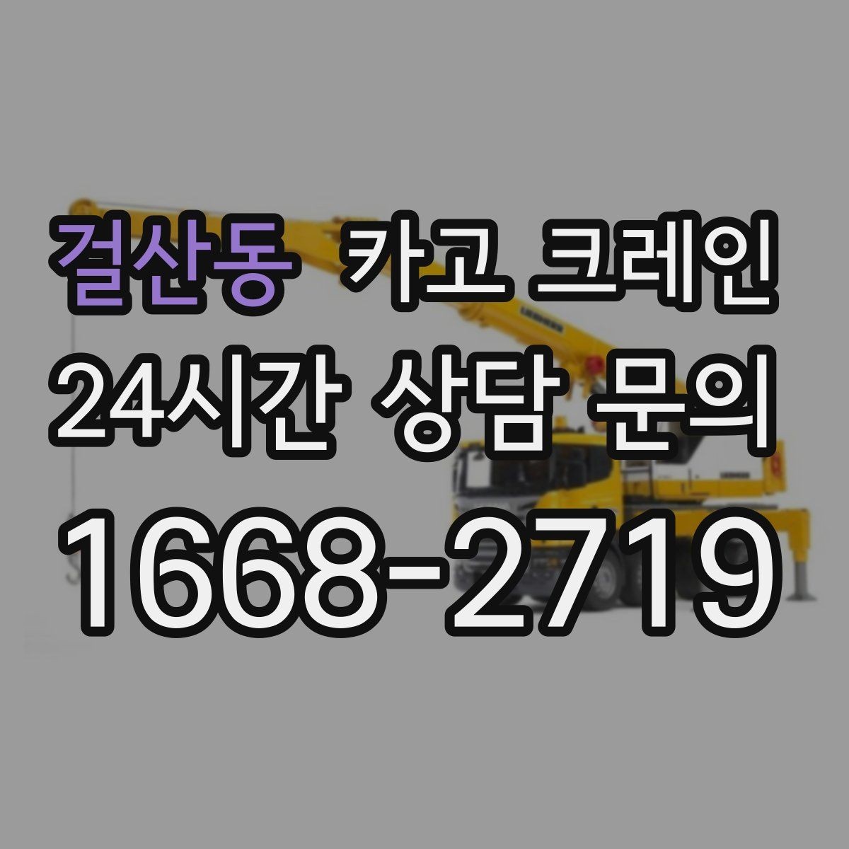 걸산동 카고 크레인 하차 지점이 좁을 때 대안