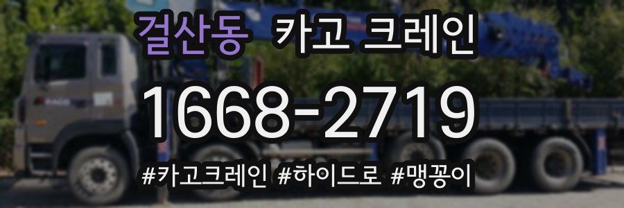 걸산동 크레인 작업