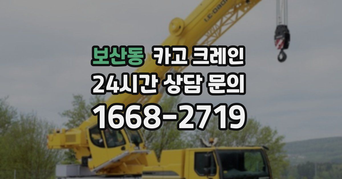 보산동 크레인