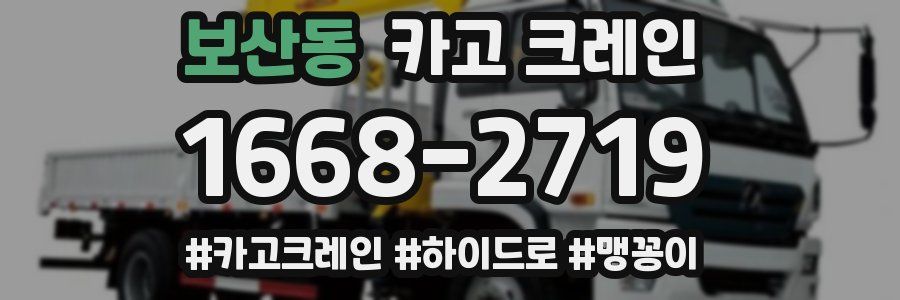 보산동 크레인 작업