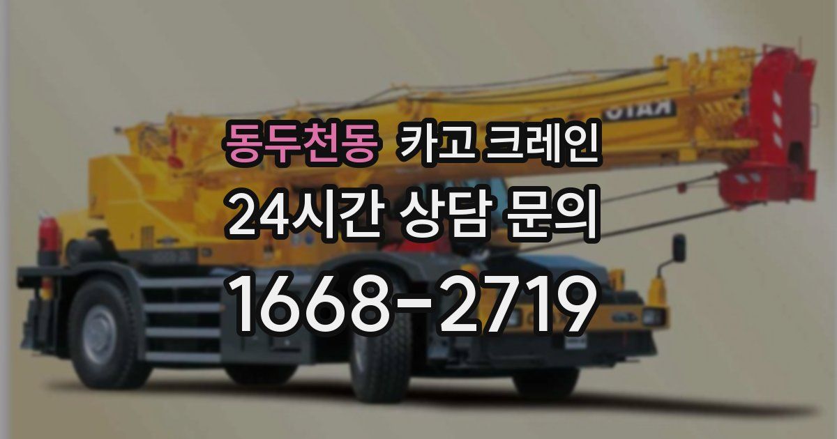 동두천동 크레인