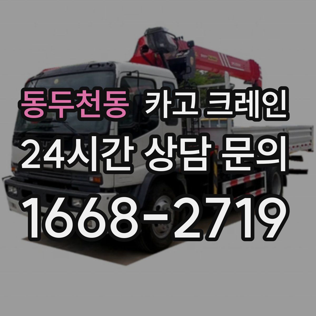 동두천동 카고 크레인