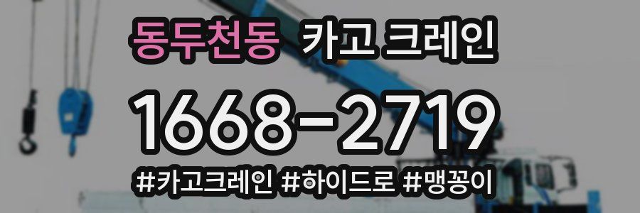 동두천동 크레인 작업