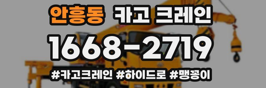 안흥동 크레인 작업