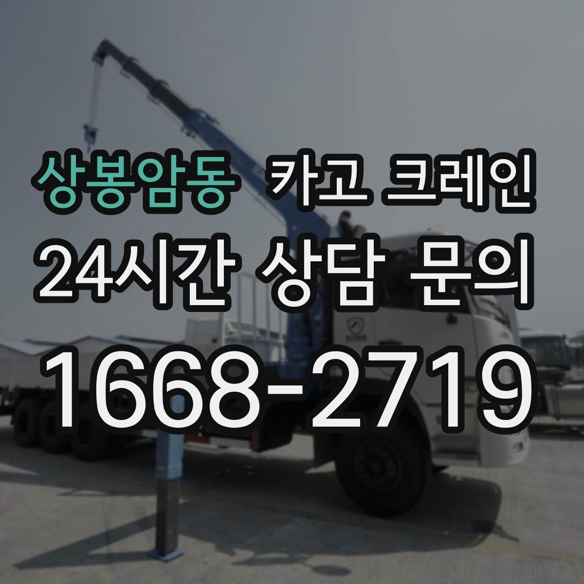 상봉암동 카고 크레인 자동화 장비 설치 양중 계획