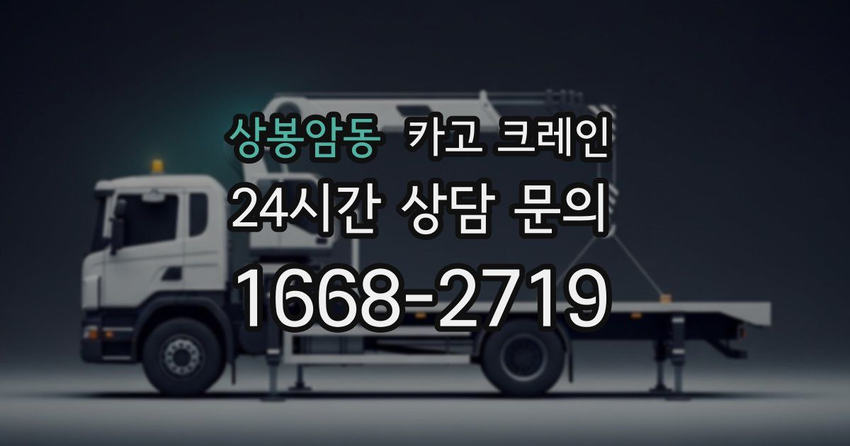 상봉암동 크레인