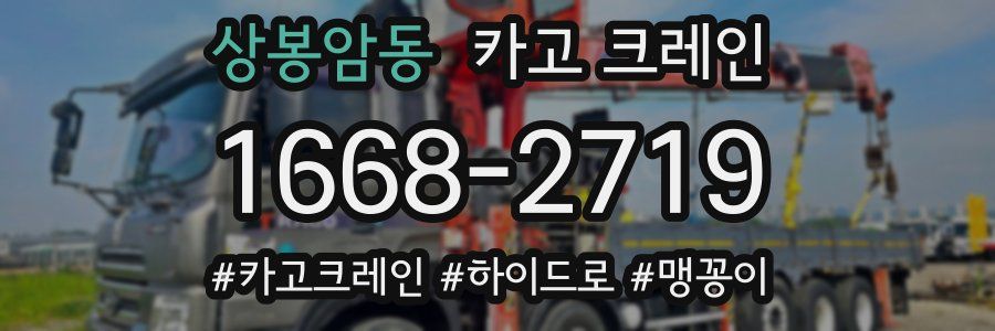 상봉암동 크레인 작업