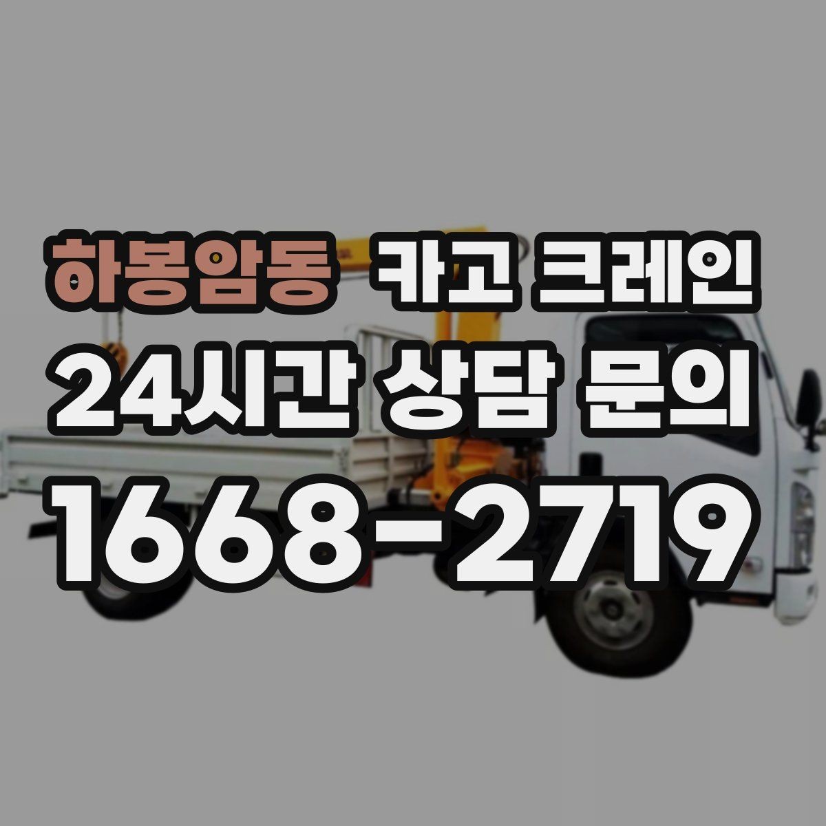 하봉암동 카고 크레인 비용이 달라지는 작업 여건 정리