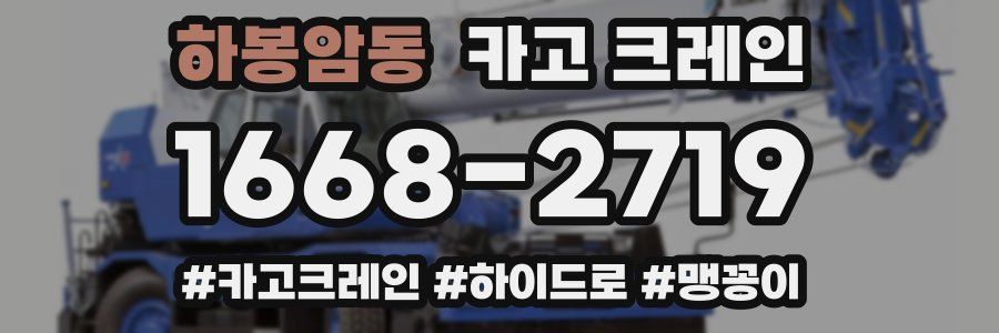 하봉암동 크레인 작업