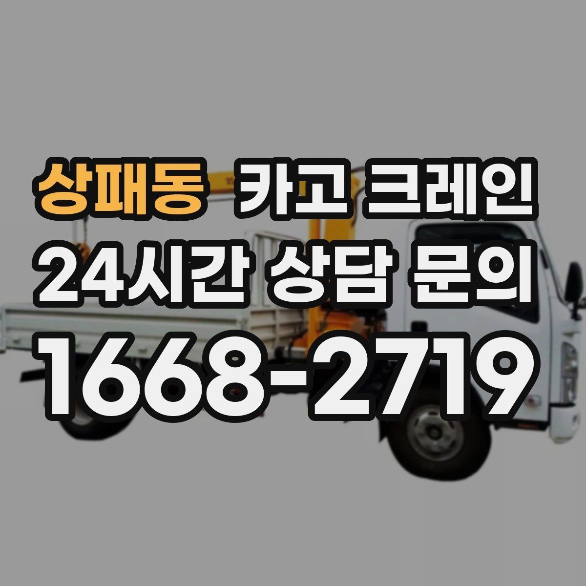 상패동 카고 크레인 눈길 빙판길 이동 시 안전 팁