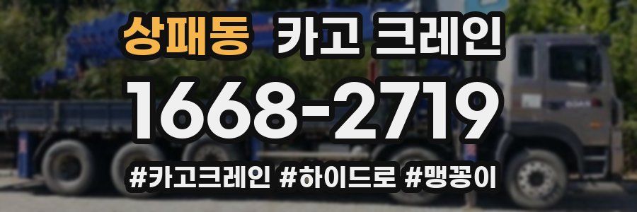 상패동 크레인 작업