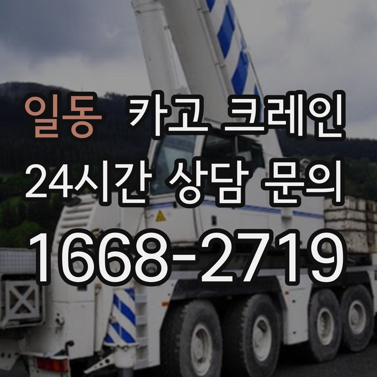 일동 카고 크레인 정밀 양중이 필요한 작업 사례