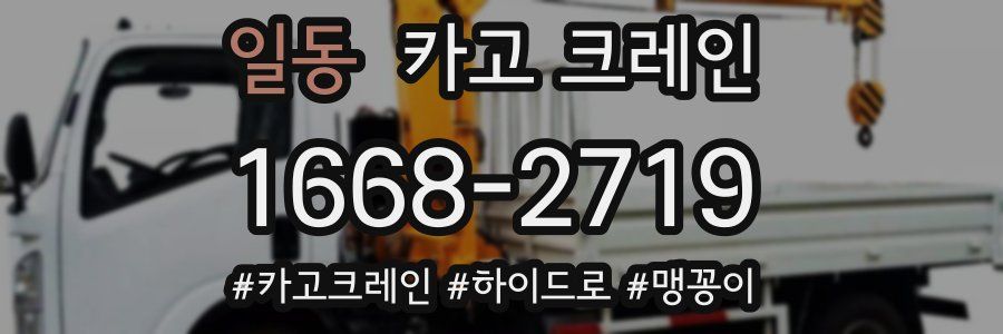 일동 크레인 작업