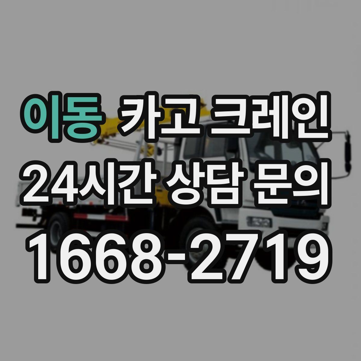 이동 카고 크레인 하차 지점이 좁을 때 대안