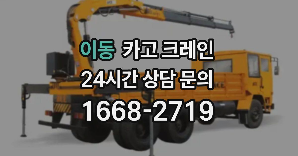이동 크레인