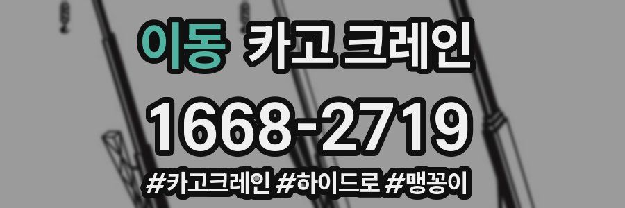 이동 크레인 작업