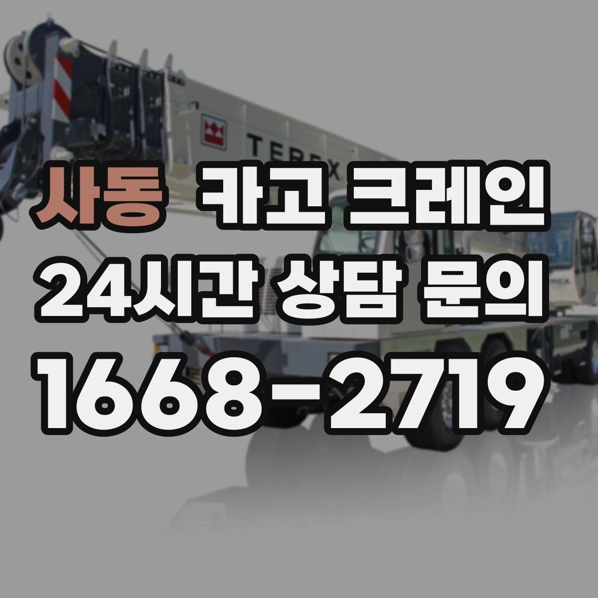 사동 카고 크레인 라인 확장에 필요한 투입 계획