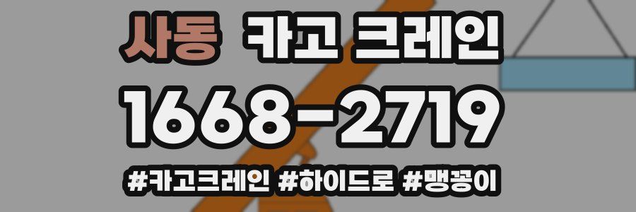 사동 크레인 작업