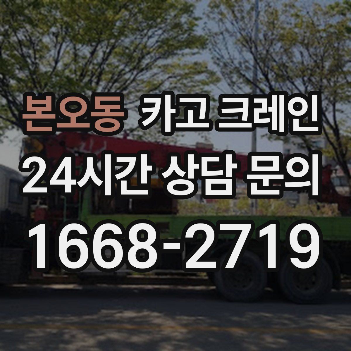 본오동 카고 크레인 작업 안전과 속도를 함께 챙기는 방법