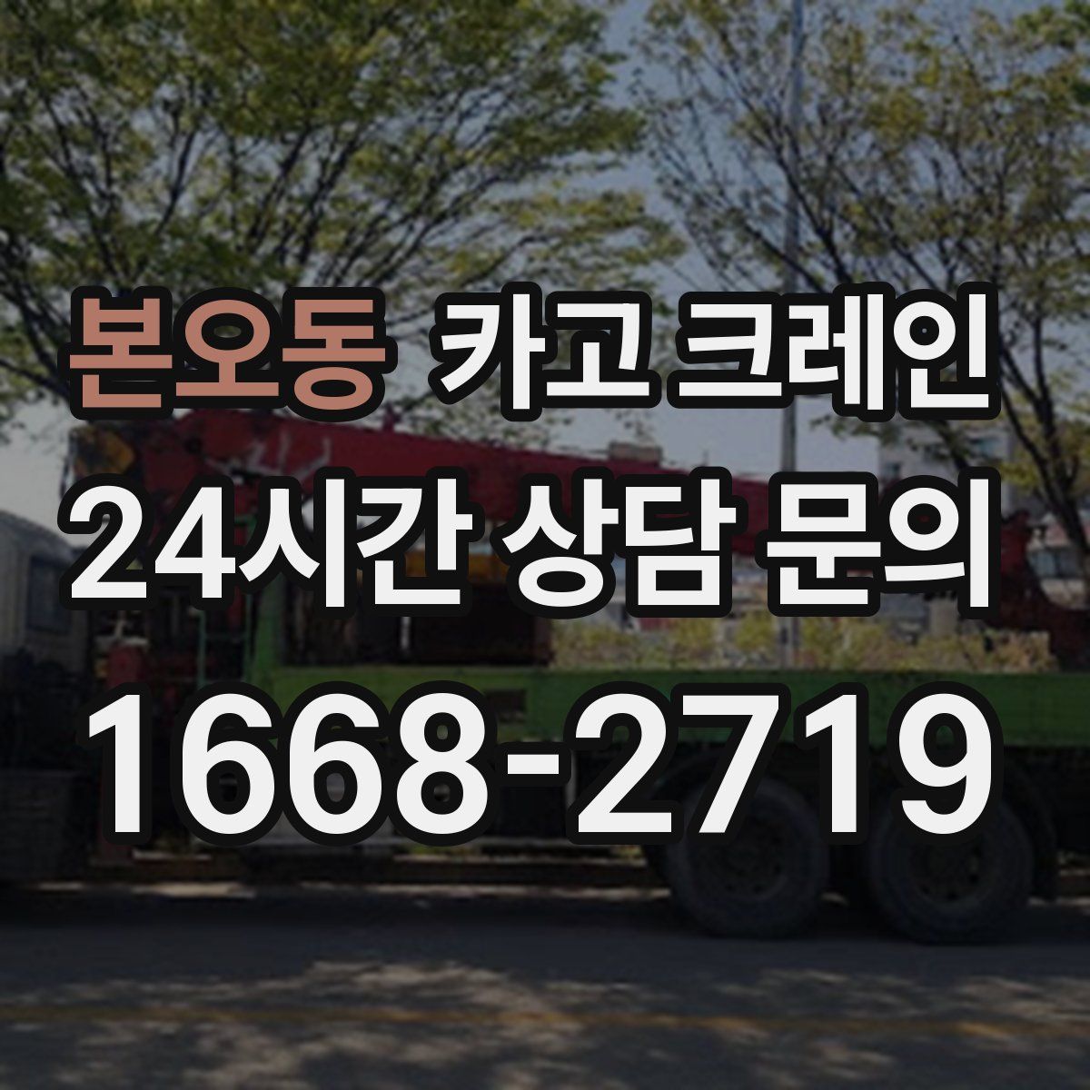 본오동 카고 크레인