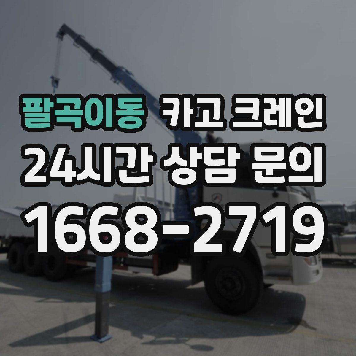 팔곡이동 카고 크레인