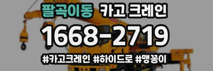 팔곡이동 크레인 작업