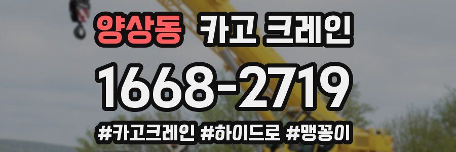 양상동 크레인 작업