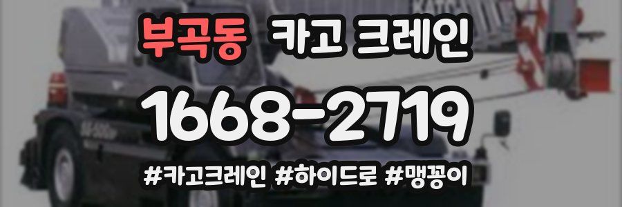 부곡동 크레인 작업