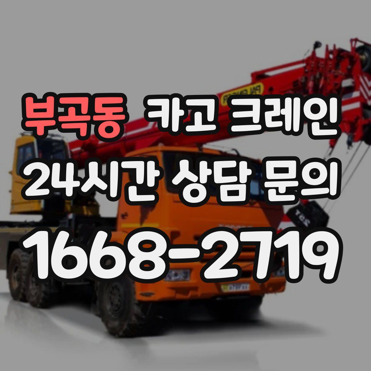 부곡동 카고 크레인