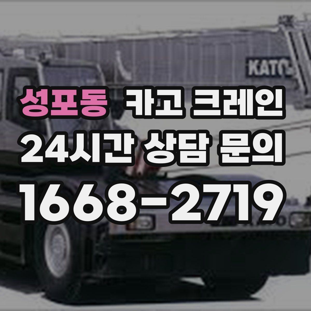 성포동 카고 크레인 바닥 보호가 필요한 장비 반입