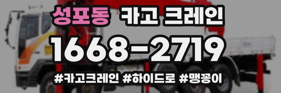 성포동 크레인 작업
