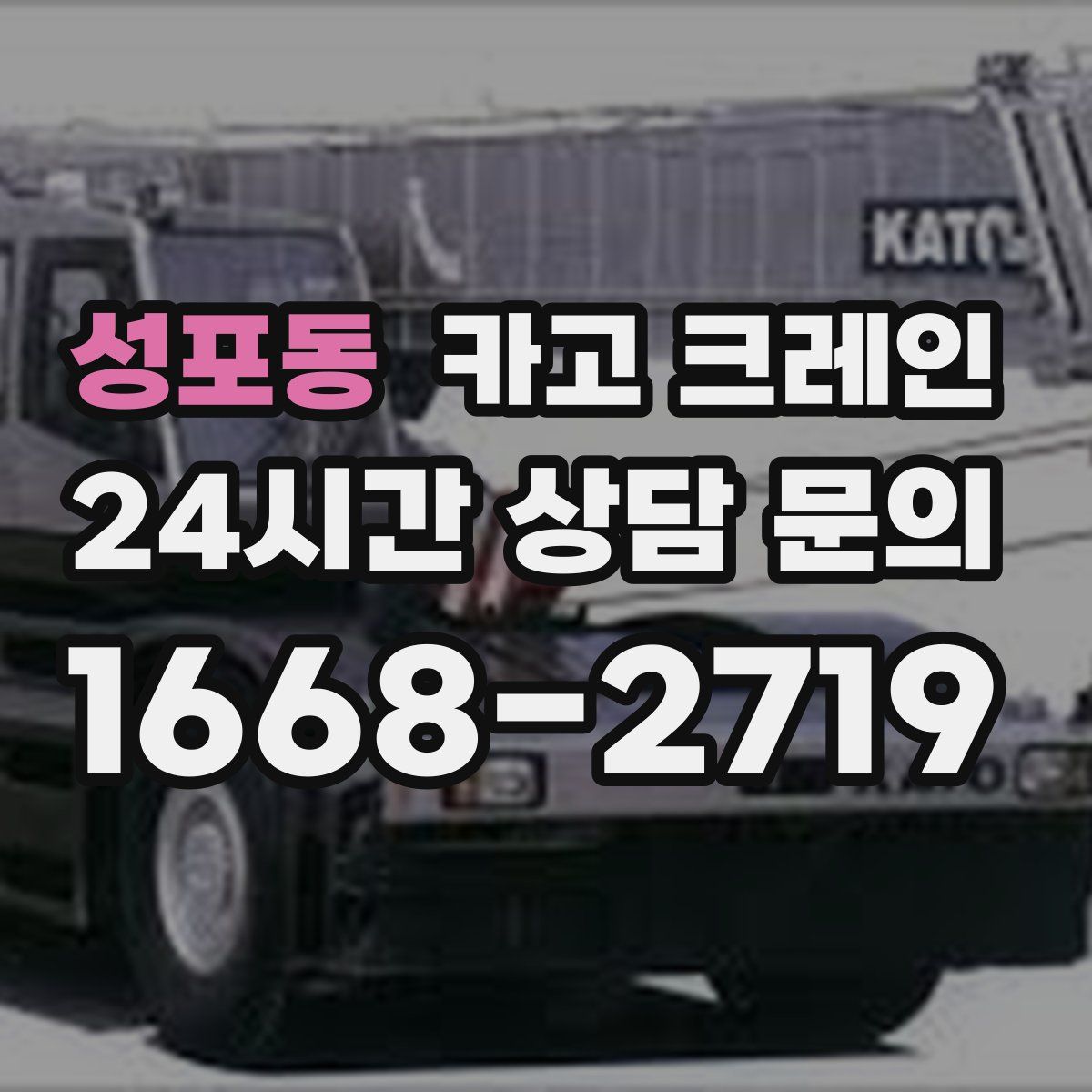 성포동 카고 크레인