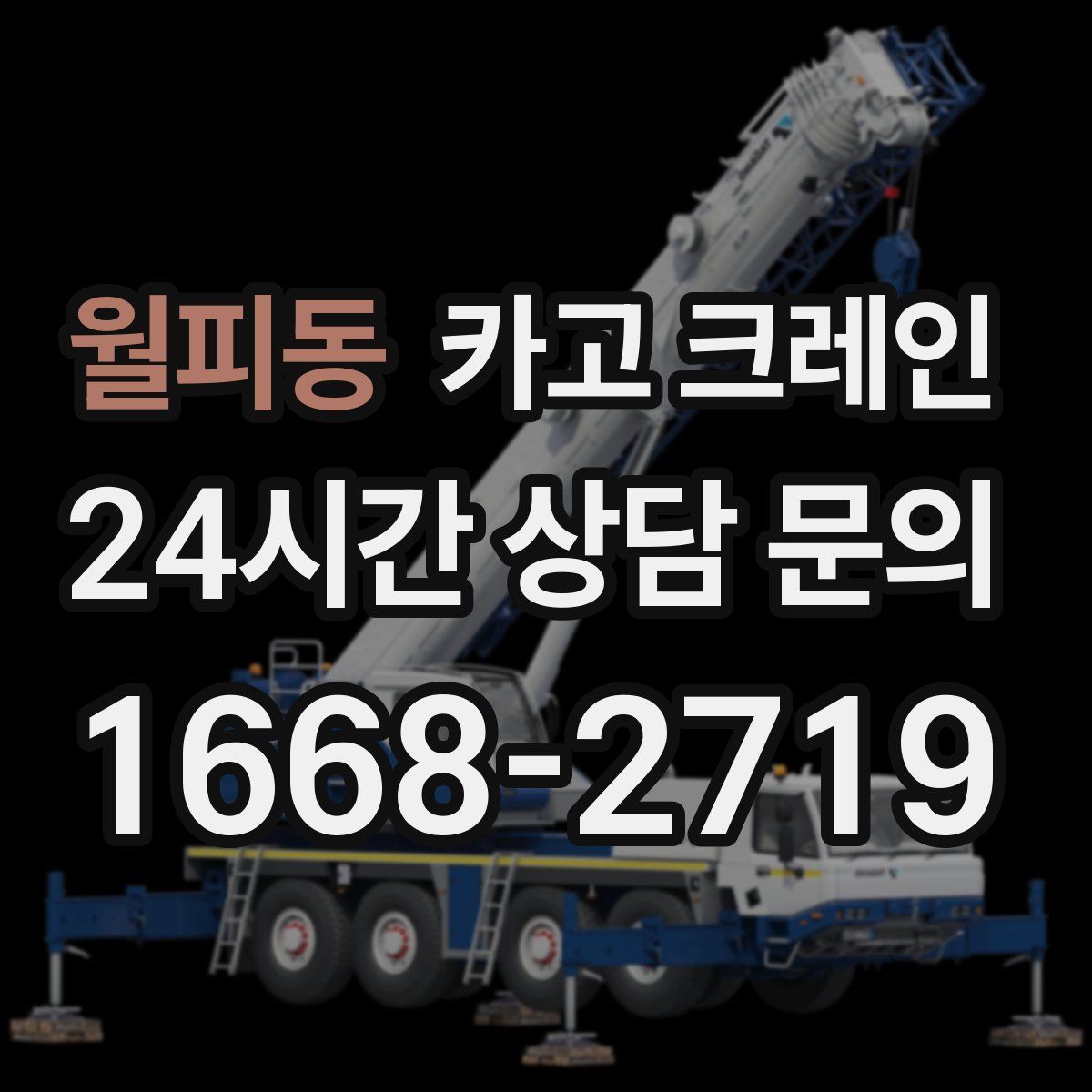 월피동 카고 크레인