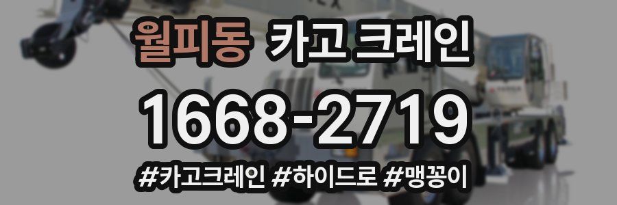 월피동 크레인 작업