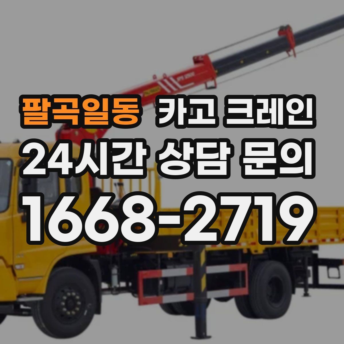 팔곡일동 카고 크레인 빠른 배차가 필요한 상황 정리