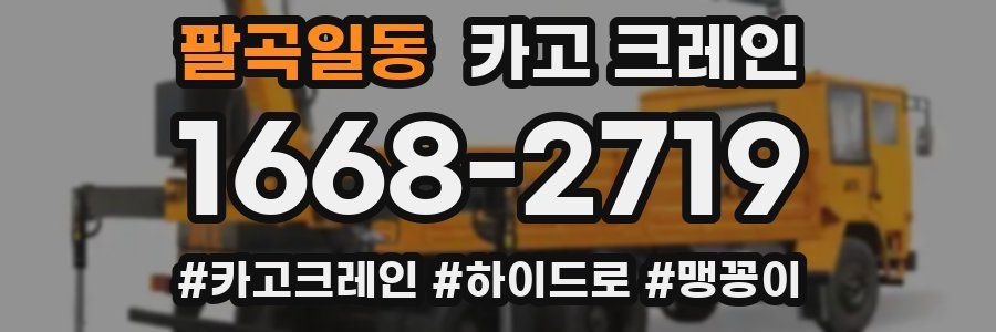 팔곡일동 크레인 작업