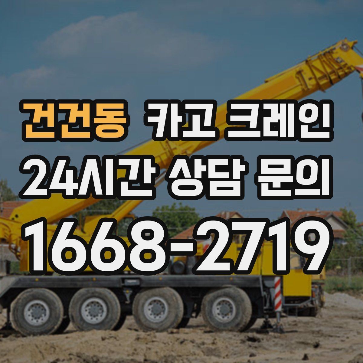건건동 카고 크레인 창호 자재 양중 설치 진행 순서