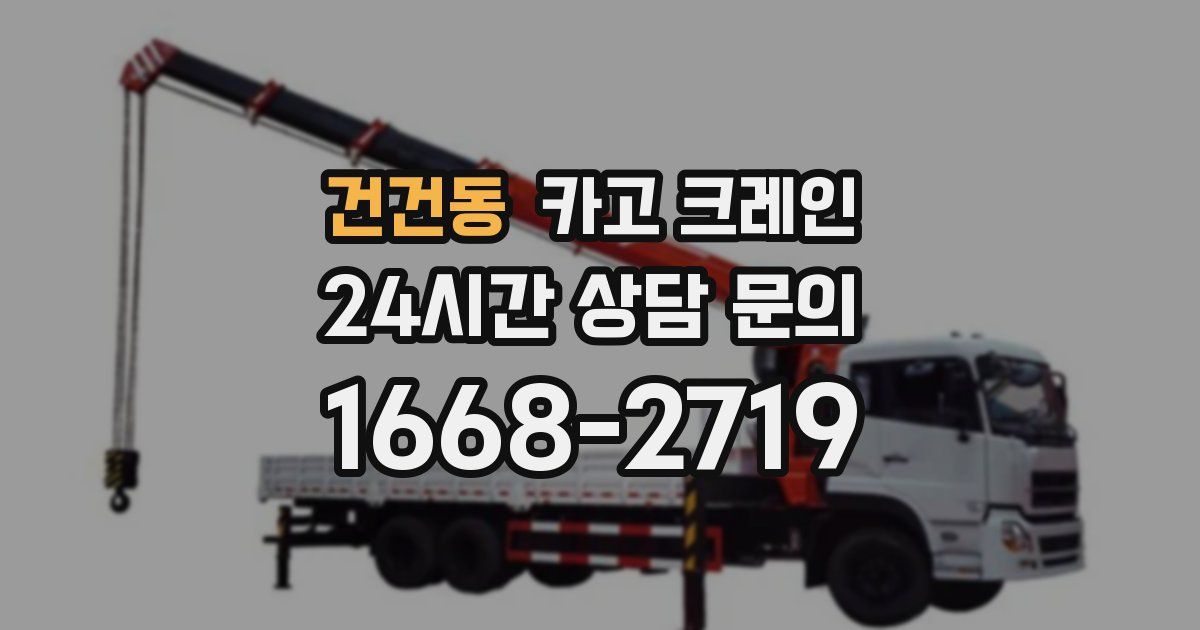 건건동 크레인