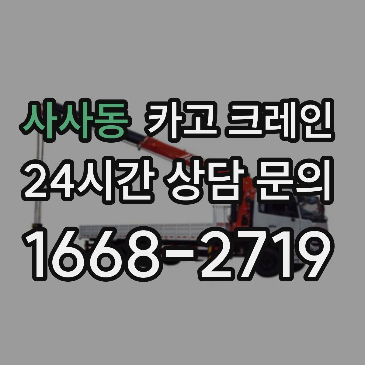 사사동 카고 크레인