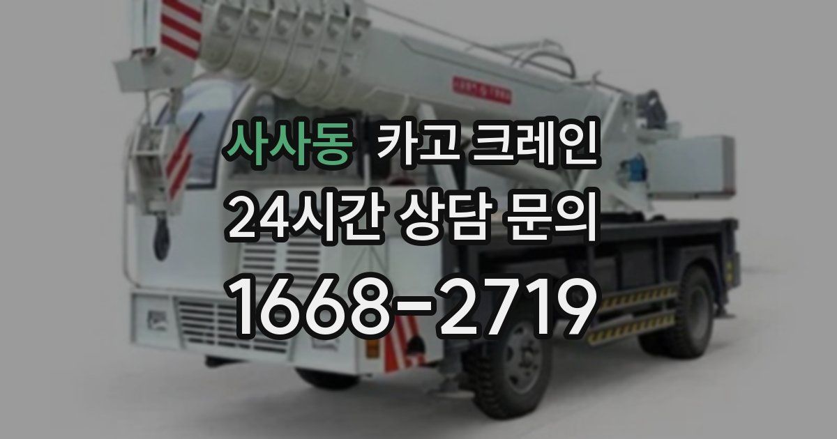 사사동 크레인