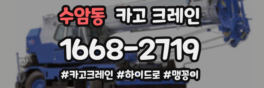 수암동 크레인 작업