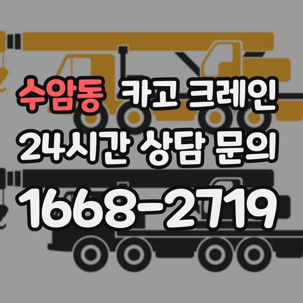 수암동 카고 크레인