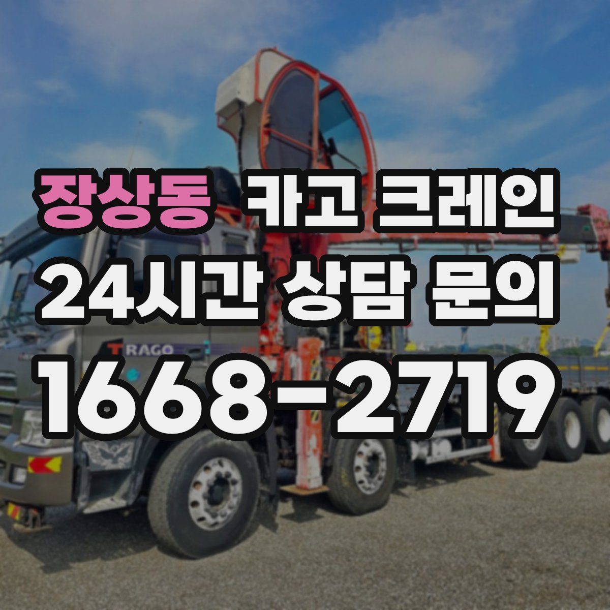 장상동 카고 크레인