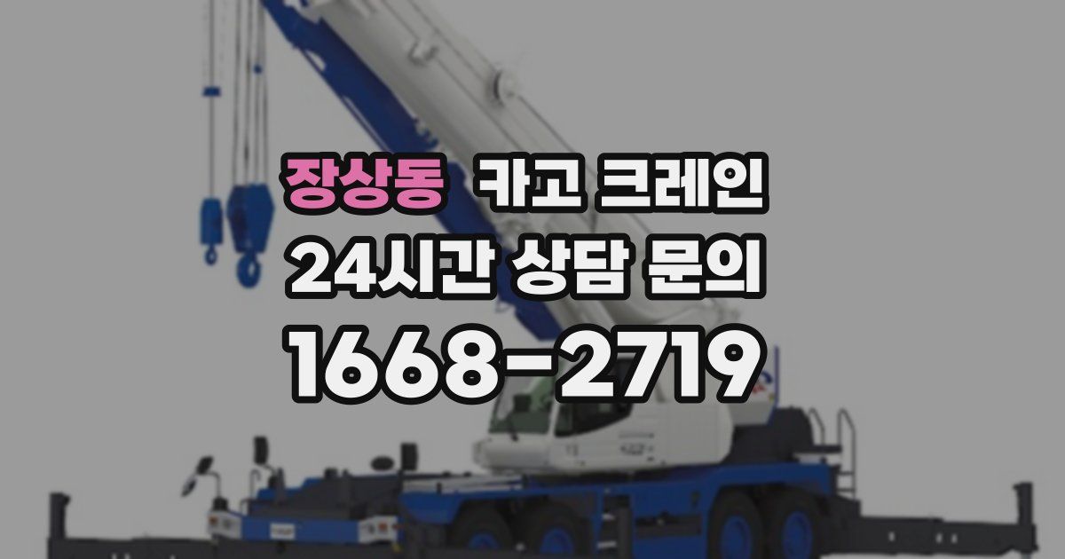 장상동 크레인