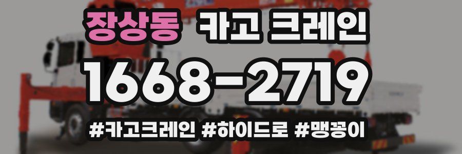 장상동 크레인 작업