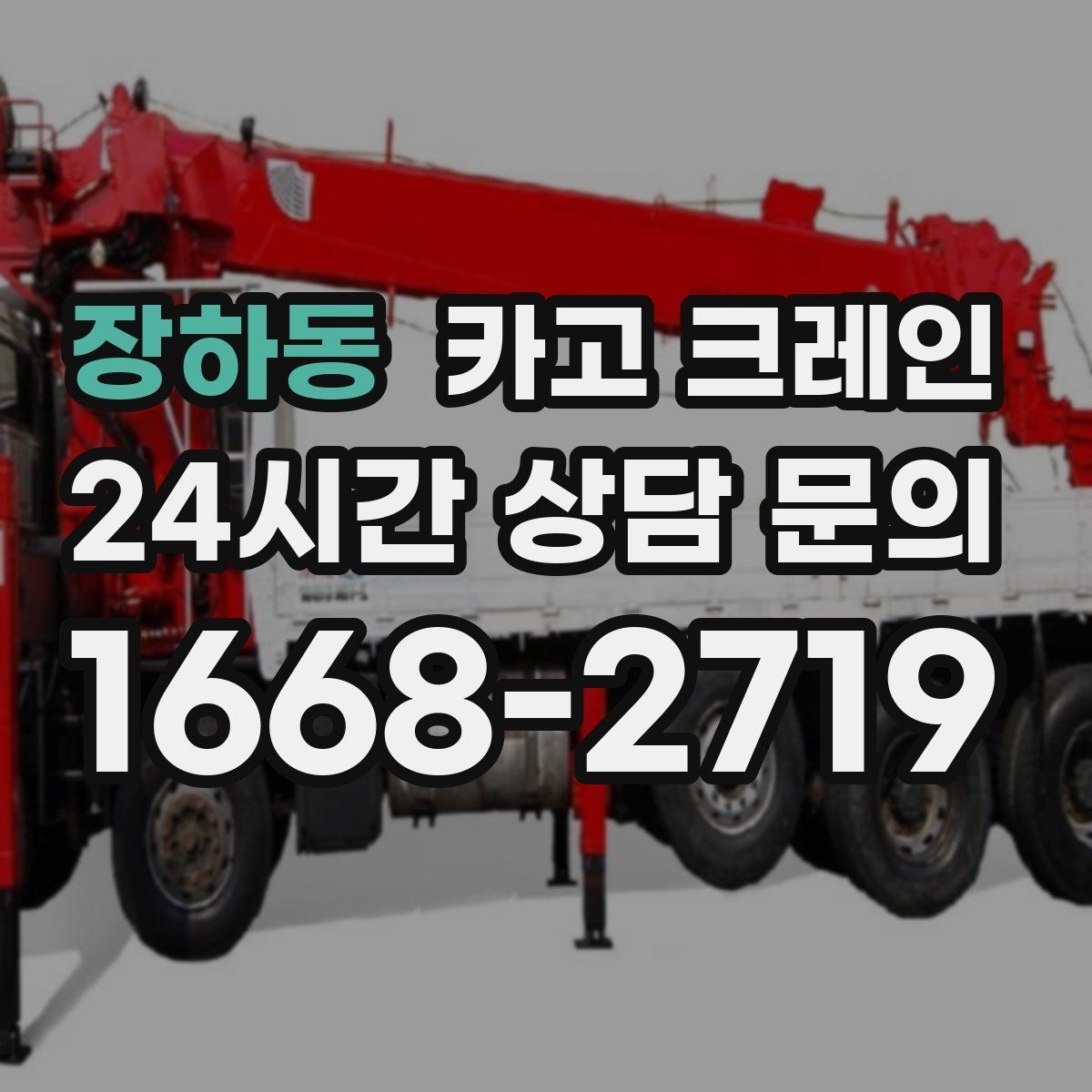 장하동 카고 크레인 급한 반출 일정 맞추는 방법